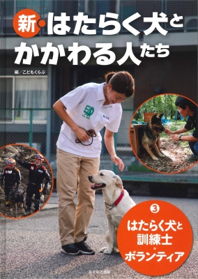 はたらく犬と訓練士 ボランティア 新 はたらく犬とかかわる人たち こどもくらぶ Hmv Books Online