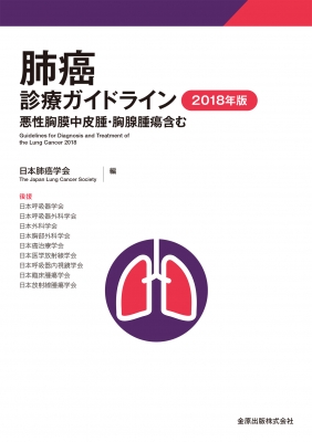 肺癌診療ガイドライン 2018年版 悪性胸膜中皮腫・胸腺腫瘍含む : 日本