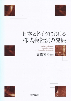 日本とドイツにおける株式会社法の発展 : 高橋英治 | HMV&BOOKS online