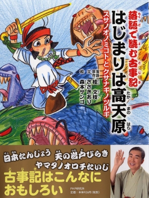 落語で読む古事記 はじまりは高天原 スサノオノミコトとクサナギノツルギ 桂文枝 Hmv Books Online