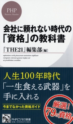 人生100年時代の一生稼げる資格 勉強法 仮 Phpビジネス新書 The 21編集部 Hmv Books Online Online Shopping Information Site English Site