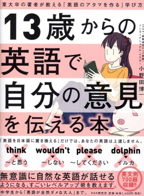 13歳からの英語で自分の意見を伝える本 東大卒の著者が教える 英語のアタマを作る 学び方 小野田博一 Hmv Books Online