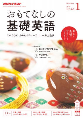 Nhkテレビ おもてなしの基礎英語 19年 1月号 Nhkテキスト Nhkテレビ おもてなしの基礎英語 Hmv Books Online Nhkテレビ おもてなしの基礎英語 19年 1月号 Nhkテキスト Nhkテレビ おもてなしの基礎英語 Hmv Books Online