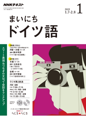 Nhkラジオ まいにちドイツ語 2019年 1月号 Nhkテキスト Nhkラジオ まいにちドイツ語 Hmv Books Online 091090119