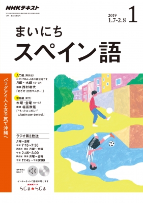 Nhkラジオ まいにちスペイン語 19年 1月号 Nhkテキスト Nhkラジオ まいにちスペイン語 Hmv Books Online