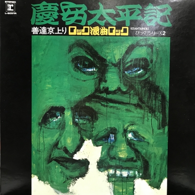 中古:盤質B】 慶安太平記・善達京上り ロック浪曲ロック びっくりシリーズ2 : ワーナー ビートニックス / 浪花家辰丸 / 穂口雄右 |  HMV&BOOKS online - L6031R