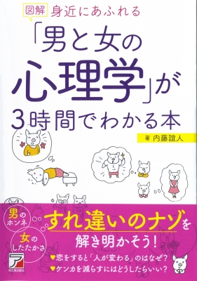 図解 身近にあふれる 男と女の心理学 が3時間でわかる本 アスカビジネス 内藤誼人 Hmv Books Online