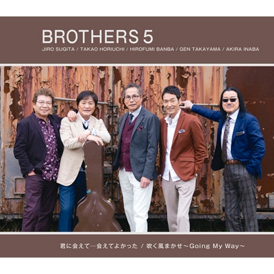 君に会えて 会えてよかった 吹く風まかせ Going My Way ブラザーズ5 Hmv Books Online Epce 47