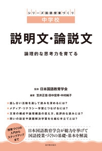 説明文・論説文 論理的な思考力を育てる シリーズ国語授業づくり中学校