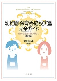 幼稚園・保育所・施設実習完全ガイド 準備から記録・計画・実践まで : 太田光洋 | HMV&BOOKS online - 9784623084814