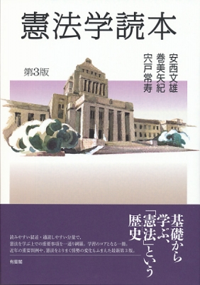 憲法学読本 : 安西文雄 | HMV&BOOKS online - 9784641227613