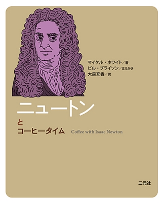 ニュートンとコーヒータイム コーヒータイム人物伝 マイケル ホワイト Hmv Books Online