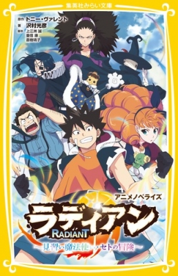 ラディアン アニメノベライズ 見習い魔法使い セトの冒険 集英社みらい文庫 沢村光彦 Hmv Books Online