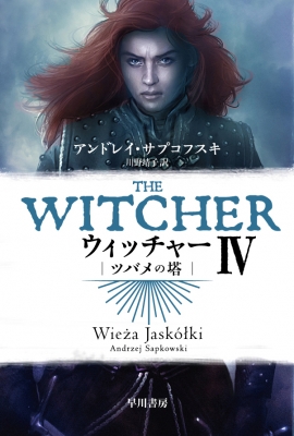 ウィッチャー 4 ツバメの塔 ハヤカワ文庫ft アンドレイ サプコフスキ Hmv Books Online ウィッチャー 4 ツバメの塔 ハヤカワ文庫ft アンドレイ サプコフスキ Hmv Books Online