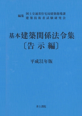 基本建築関係法令集 告示編 平成31年版 : 国土交通省住宅局建築指導課