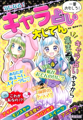 気になる キャラ占い大じてん 一番おもしろ 森井ゆうも Hmv Books Online