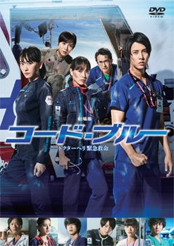 劇場版コード・ブルー －ドクターヘリ緊急救命－ DVD通常版