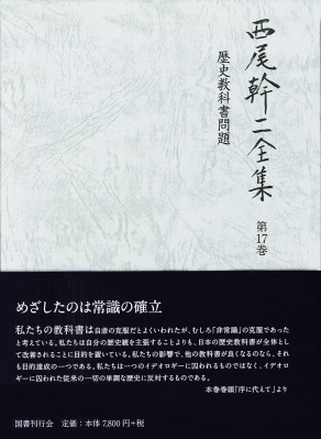 西尾幹二全集 第17巻 歴史教科書問題 : 西尾幹二 | HMV&BOOKS online 