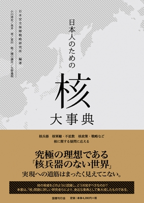 日本人のための「核」大事典 核兵器 核軍縮・不拡散 核政策・戦略など