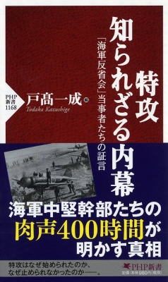 特攻知られざる内幕 「海軍反省会」当時者たちの証言 PHP新書