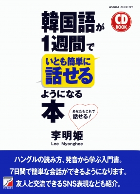 Cd Book 韓国語が1週間でいとも簡単に話せるようになる本 李明姫 Hmv Books Online