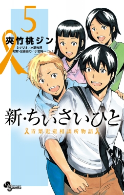 新・ちいさいひと 青葉児童相談所物語 5 少年サンデーコミックス