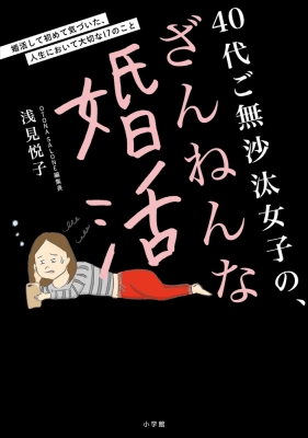 40代ご無沙汰女子の ざんねんな婚活 婚活して初めて気づいた 人生において大切な17のこと 浅見悦子 Hmv Books Online