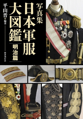 写真集 日本軍服大図鑑 明治篇 : 平山晋 | HMV&BOOKS online