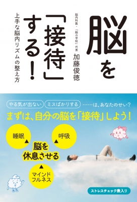 脳を「接待」する! 上手な脳内リズムの整え方 : 加藤俊徳 | HMV&BOOKS