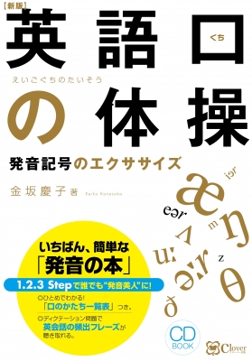 英語口の体操 発音記号のエクササイズ CD BOOK : 金坂慶子