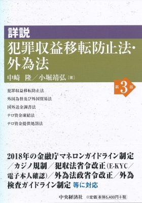 詳説 犯罪収益移転防止法・外為法 : 中崎隆 | HMV&BOOKS online