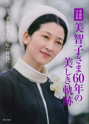 豪華愛蔵版 ミッチーから上皇后へ 美智子さま60年の美しき軌跡 : SHUFU