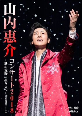 山内惠介コンサート2018～歌の荒野に孤り立つ～(DVD+Blu-ray) : 山内惠 