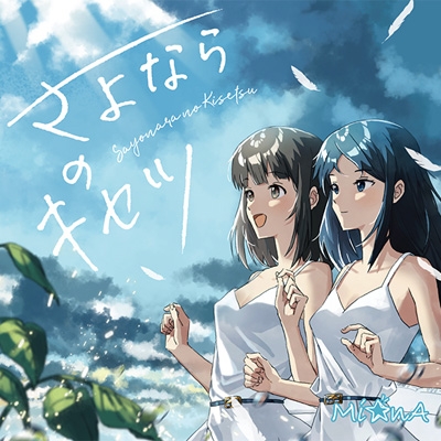 さよならのキセツ Mi Na Hmv Books Online Mjds 1087 さよならのキセツ Mi Na Hmv Books Online Mjds 1087