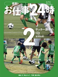 サッカー選手の1日 岩清水梓 密着 お仕事24時 高山リョウ Hmv Books Online