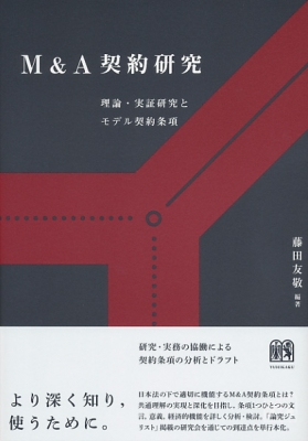 Ｍ＆Ａ契約研究 理論・実証研究とモデル契約条項  /有斐閣/藤田友敬（単行本（ソフトカバー）） M&A契約研究 理論・実証研究とモデル契約条項 : 藤田友敬