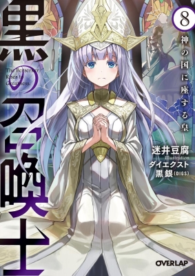 黒の召喚士 8 神の国に座する皇 オーバーラップ文庫 : 迷井豆腐 