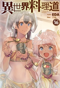 異世界料理道 16 Hj Novels Eda Hmv Books Online
