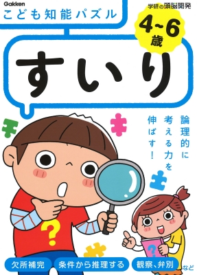 4 6歳 こども知能パズルすいり 学研の頭脳開発 入澤宣幸 Hmv Books Online