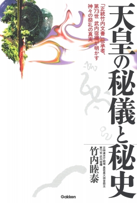 天皇の秘儀と秘史 「正統竹内文書」伝承者、第73世武内宿禰が明かす神々の祭礼の真実 : 竹内睦泰 | HMV&BOOKS online -  9784054066908