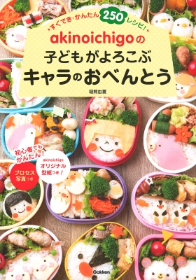 akinoichigoの子どもがよろこぶキャラのおべんとう : 稲熊由夏