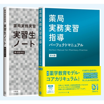【第5版】薬局実務実習指導パーフェクトマニュアル＆実習生ノート 薬局実務実習 実習生ノート 第5版対応 | トライアドジャパン |本