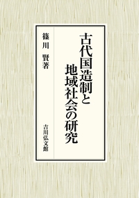 古代国造制と地域社会の研究 : 篠川賢 | HMV&BOOKS online - 9784642046534