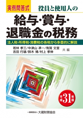 役員と使用人の給与 賞与 退職金の税務 平成31年版 若林孝三 Hmv Books Online Online Shopping Information Site English Site