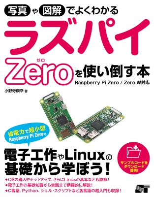 写真や図解でよくわかる ラズパイZeroを使い使い倒す本 Raspberry Pi Zero / Zero W対応 : 小野寺康幸 |  HMV&BOOKS online - 9784800712141