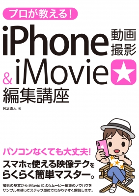 プロが教える Iphone 動画撮影 Imovie 編集講座 月足直人 Hmv Books Online