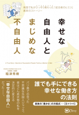 幸せな自由人とまじめな不自由人 稲津秀樹 Hmv Books Online