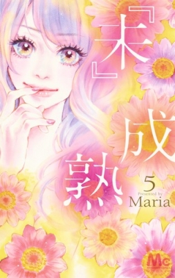 未 成熟 5 マーガレットコミックス Maria 漫画家 Hmv Books Online
