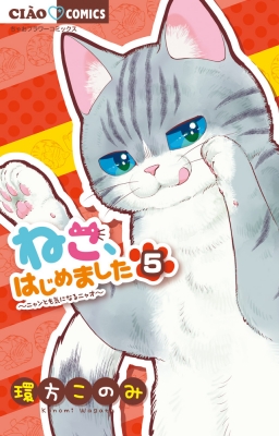 ねこ はじめました 5 ちゃおコミックス 環方このみ Hmv Books Online