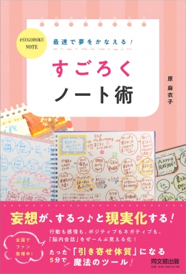 最速で夢をかなえる すごろくノート術 Do Books 原麻衣子 Hmv Books Online